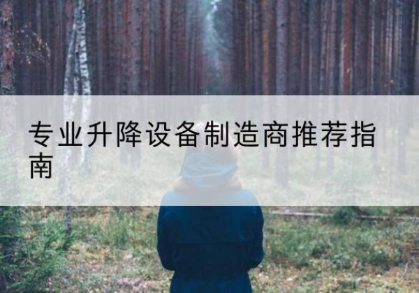 蓟州区电动剪叉升降平台厂家-专业升降设备制造商推荐指南